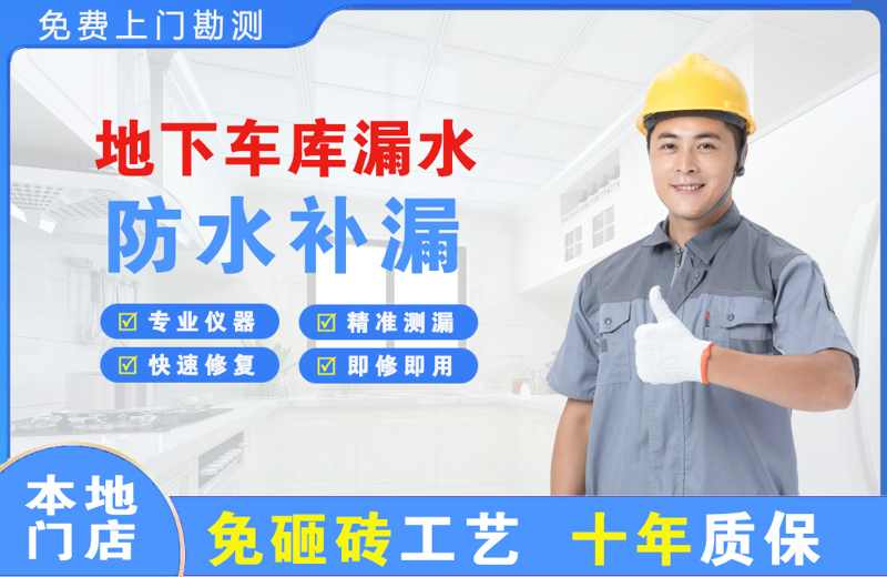 兰考地下车库漏水维修